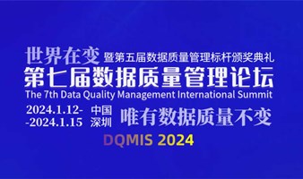 DQMIS 2024 第七届数据质量管理论坛