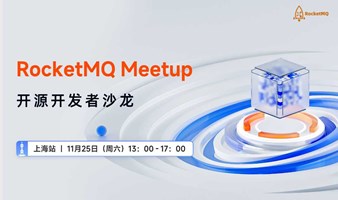 上海站 |RocketMQ Meetup 开源开发者沙龙