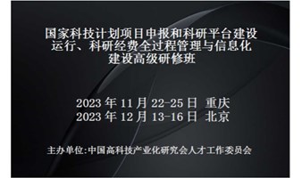 科技项目申报和科研平台建设运行、科研经费全过程管理与信息化建设高级研修班(12月北京)