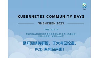 Kubernetes Community Days 深圳站