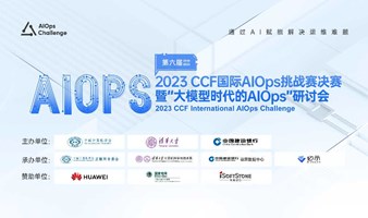 2023 CCF国际AIOps挑战赛决赛暨“大模型时代的AIOps”研讨会（第六届）