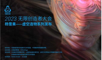 2023无限创造者大会-杨雪果虚空造物系列发布，11月25日 云南省博物馆，震撼登场！