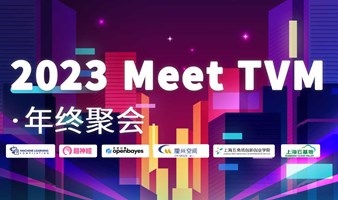 2023 Meet TVM 年终聚会：解析大模型时代 AI 编译器的实践与创新