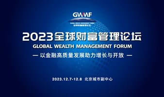 2023全球财富管理论坛 ——探索财富管理集聚区升级路径