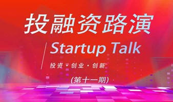 创业投融资路演 Startup Talk （第十一期）｜硬科技｜智能制造｜aigc｜区块链｜web3