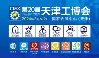 第二十届中国（天津）国际装备制造业博览会
