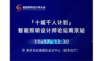 十城千人计划：智能照明设计师论坛（南京）