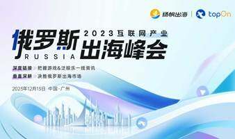 2023互联网产业俄罗斯出海峰会