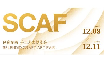 SCAF2023首届手工艺术博览会