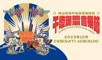 千灯湖国潮音乐节