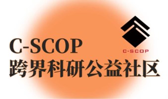 C-SCOP进展汇报与发展交流