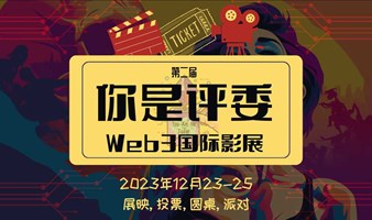 第二届"你是评委"Web3国际影展