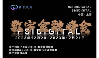 【2023 FSIDigital数字金融峰会】第十四届InsurDigital数字保险峰会·第六届B&SDigital数字银行与证券峰会