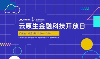 2023 云原生x金融科技开放日·广州站