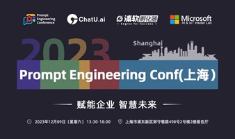 Prompt Engineering Conf （上海）