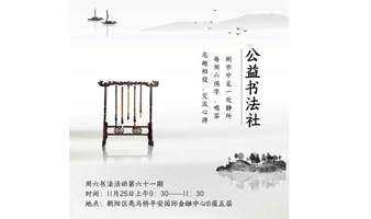 公益书法社——周末一起练习毛笔字