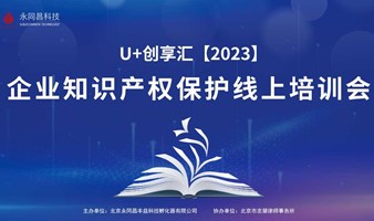 U+创享汇【2023】《企业知识产权保护》线上培训会