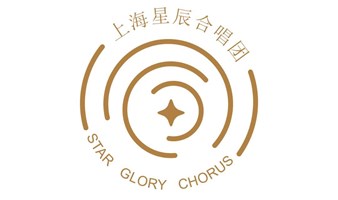 开票 |一场既能听又能唱的音乐会-上海星辰合唱团2023专场音乐会，快来抢订席位！
