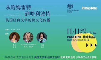 英国驻华使馆 x PAGEONE：英国经典文学的跨文化传播 | PAGEONE北京坊