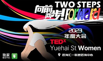 TEDxYuehai St Women年度大会