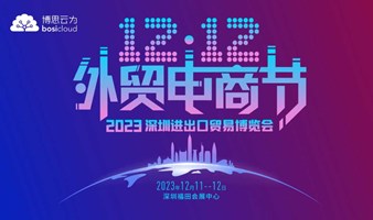 2023深圳进出口贸易博览会 | 博思云为专业的云服务提供商