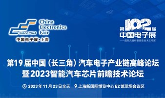 第19届中国（长三角）汽车电子产业链高峰论坛暨2023智能汽车芯片前瞻技术论坛