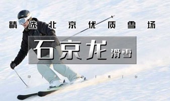 周末1日【石京龙滑雪】万科京郊超大滑雪场 | 北京滑雪团石京龙滑雪场