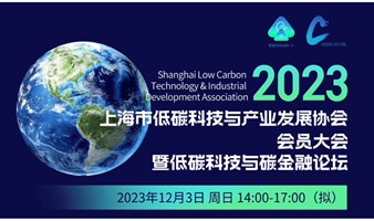 12月3日周日下午2点 |低碳科技与碳金融论坛&上海市低碳科技与产业发展协会会员大会