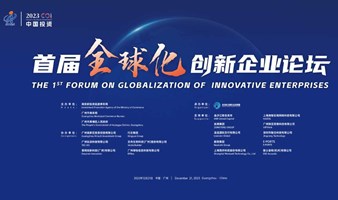 中国投资·首届全球化创新企业论坛