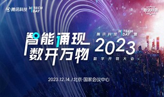 腾讯科技Hi Tech Day 大会 暨2023数字开物大会
