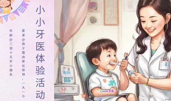 小小牙医体验活动【北京西城区】