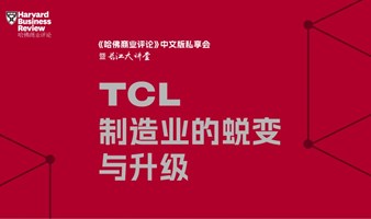重磅活动｜对话TCL李东生：制造业的蜕变与升级