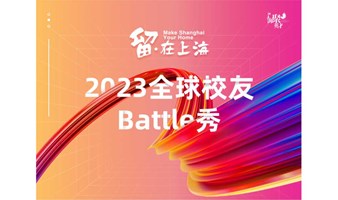 2023“留·在上海”全球校友Battle秀