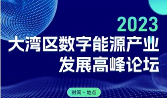 【深圳站】2023大湾区数字能源产业发展高峰论坛