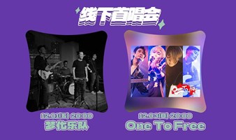 线下首唱会:梦化&OneToFree—雷鬼DUB/粤系二次元摇滚