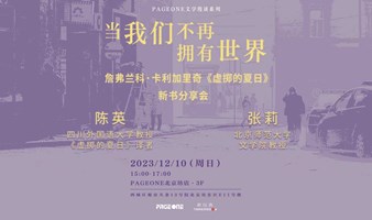 陈英、张莉：在城市的小小角落虚掷生活——《虚掷的夏日》主题对谈暨新书分享会 | PAGEONE北京坊