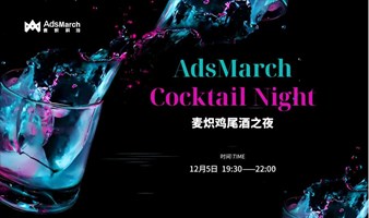 AdsMarch Cocktail Night | 麦炽鸡尾酒之夜