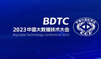 2023 中国大数据技术大会（BDTC 2023）