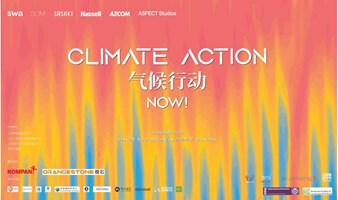 第十届上海景观论坛-Climate Action，Now！