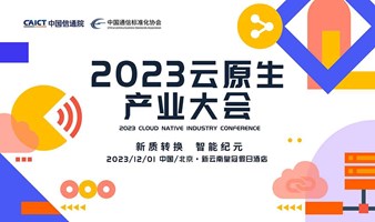 2023云原生产业大会