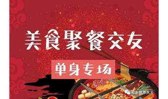 【上海 线下 11.17周五聚餐19：00】单身男女精准交友聚餐