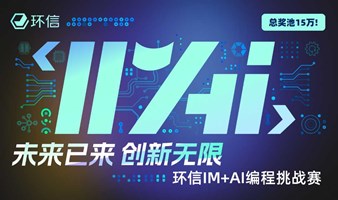 环信 IM+AI编程挑战赛开启报名！