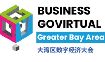 BUSINESS GOVirtual大湾区数字经济大会——提升制造业管理及业务效益
