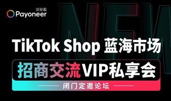 TikTok Shop 美区市场 | 招商交流VIP私享会 杭州站