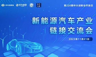 【活动预告】新能源汽车产业链接交流会-第220期中大创新谷开放日