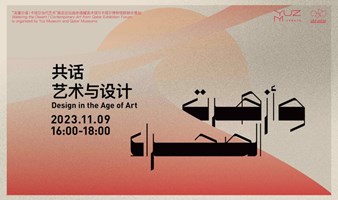 11/09 YUZxQM展览论坛「共话艺术与设计」将于西岸艺博会论坛单元特别呈现