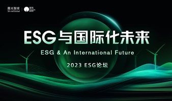 ESG与国际化未来论坛
