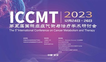 第五届国际癌症代谢与治疗学术研讨会