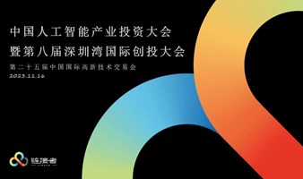 中国人工智能产业投资大会暨第八届深圳湾国际创投大会