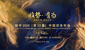 融中 2024（第 13 届）中国资本年会